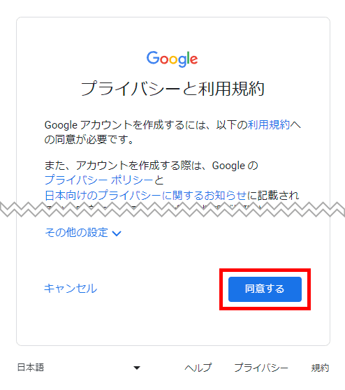 Googleアカウント(プライバシーと利用規約に同意)