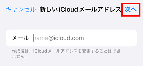 iCloudメール(アドレスを入力する)