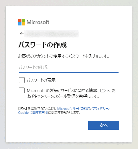 Microsoftアカウント（パスワードの作成）
