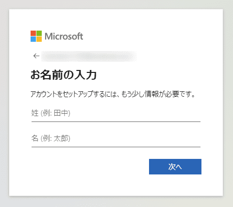 Microsoftアカウント（名前の入力）