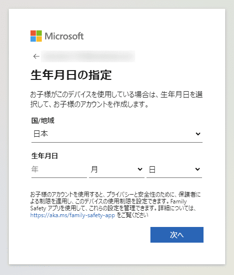 Microsoftアカウント（生年月日の指定）