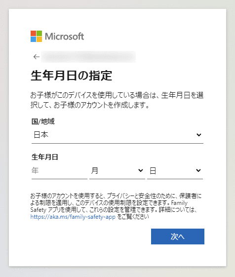 Microsoftアカウント(生年月日の指定)