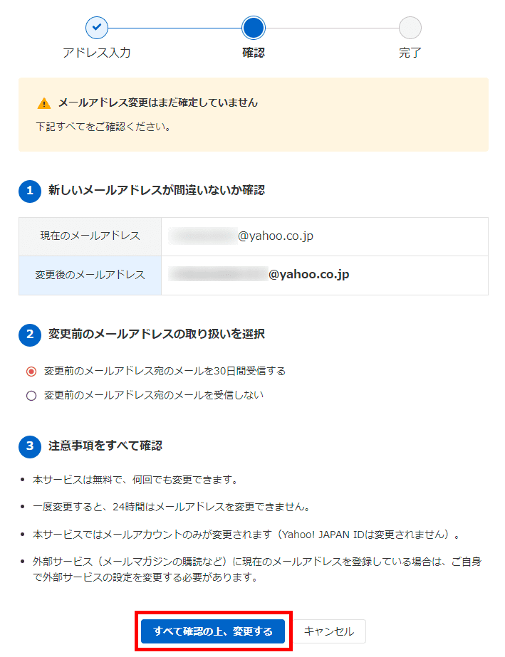 Yahoo!メールアドレス変更(アドレス確認)