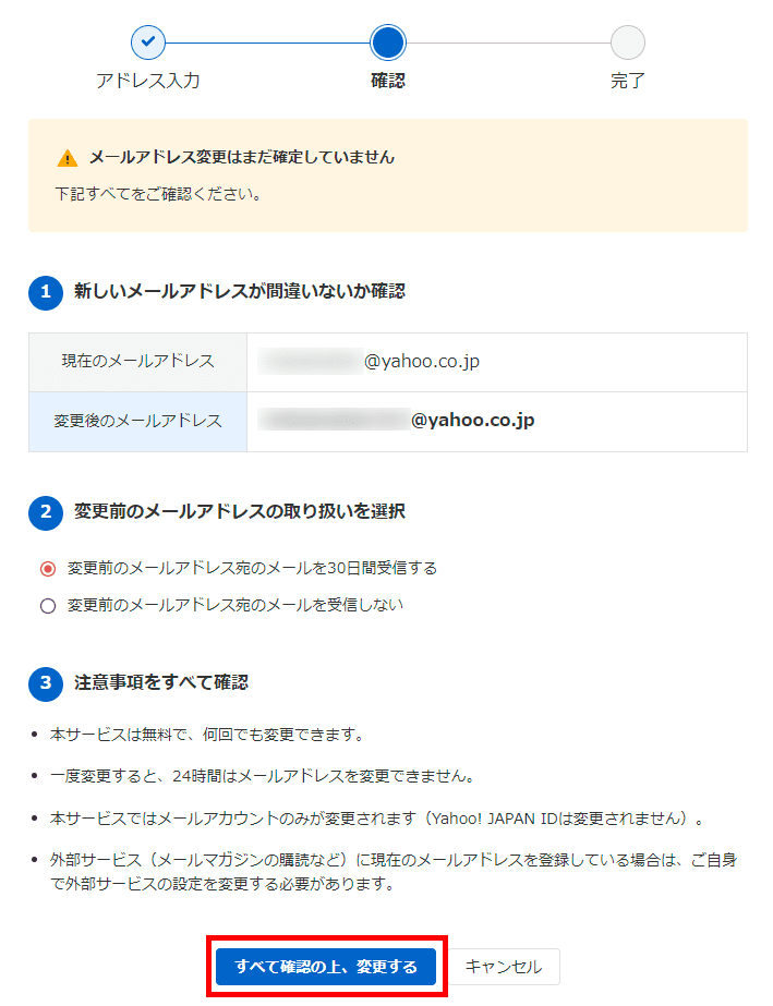 Yahoo!メールアドレス変更（アドレス確認）