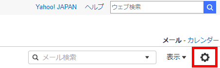 ymail.ne.jpメールアドレスの作成(設定画面を開く)