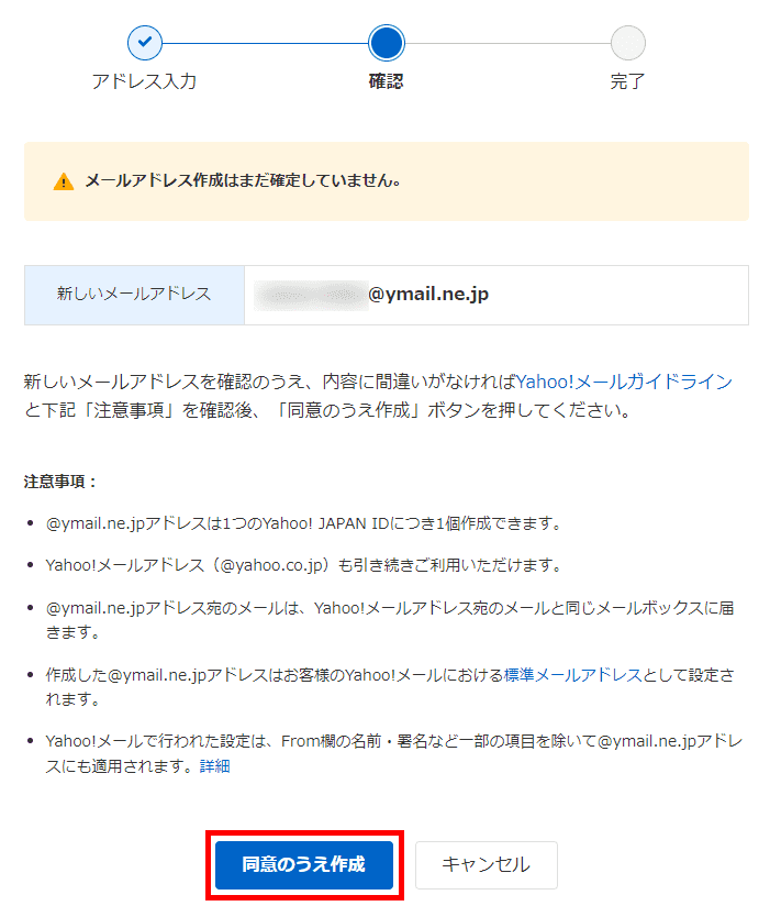 ymail.ne.jpメールアドレスの作成（アドレス確認）