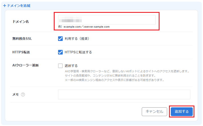 XServerレンタルサーバー(ドメインを追加する)