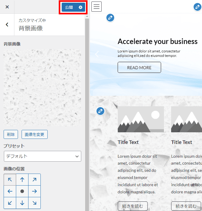 WordPress（背景画像 > 公開をクリック）