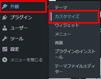 WordPress（外観 > カスタマイズ）