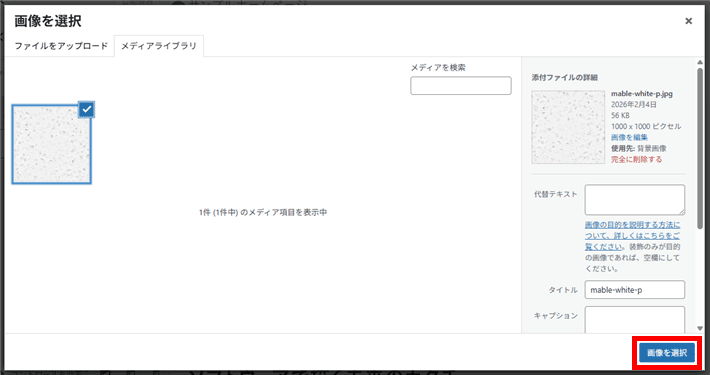メディアライブラリから背景画像を選んで「画像を選択」をクリック