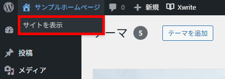 WordPress（サイトを表示）