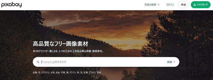 Pixabay(ピクサベイ)