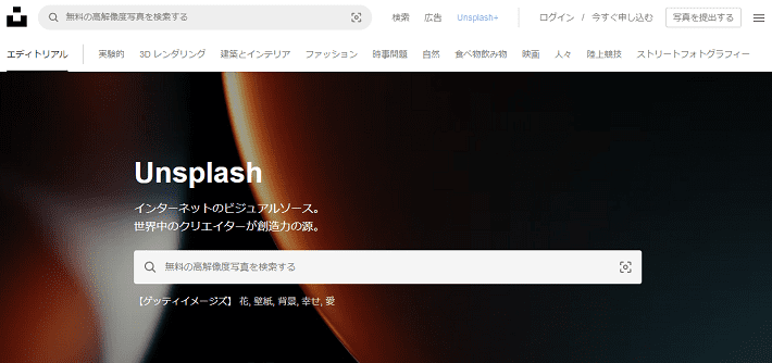 Unsplash(アンスプラッシュ)