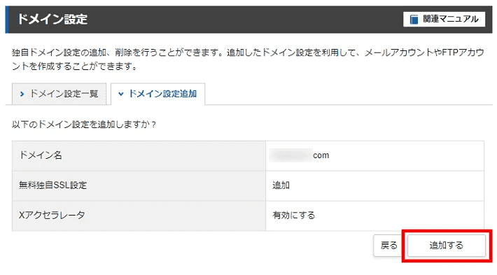 サーバーパネル＞ドメイン＞ドメイン設定追加（追加する）