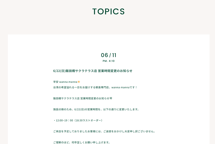 wanna mannaのTOPICS(6/11)営業時間変更のお知らせ