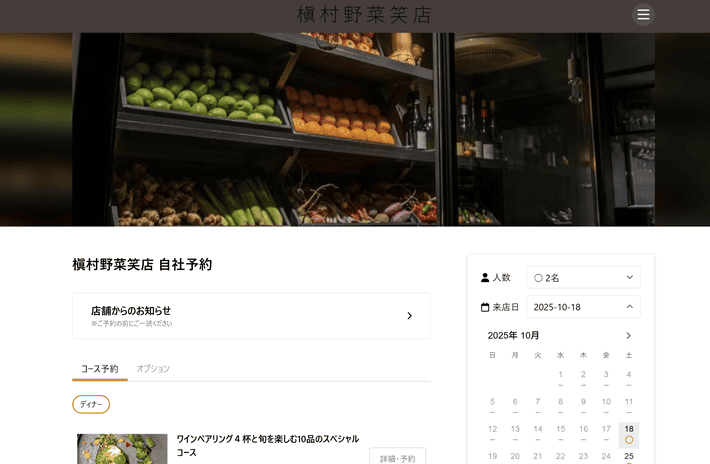 槇村野菜笑店の予約フォームに入る前の画面