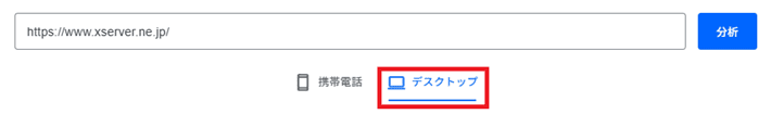PageSpeed Insights(デバイスの選択)