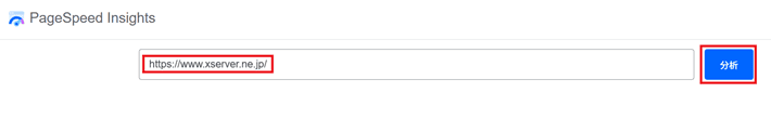 PageSpeed Insights(URLの入力 > 分析)