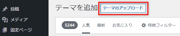 WordPressテーマのアップロード