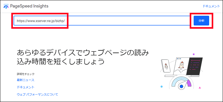 PageSpeed Insights（URLの入力 > 分析）