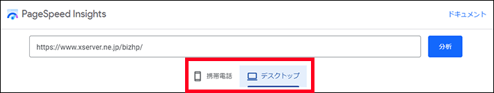 PageSpeed Insights（デバイスの選択）