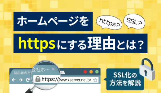 ホームページをhttpsにする理由とは？SSL化の方法を解説