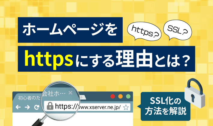 ホームページをhttpsにする理由とは？SSL化の方法を解説 | 初心者の