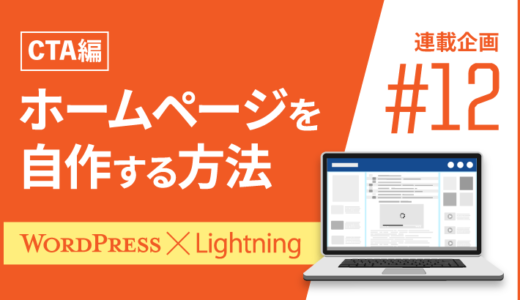 【連載最終回12】WordPressとLightningでホームページを自作する方法！「CTA編」