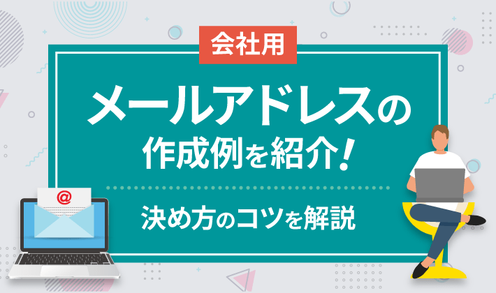 会社用メールアドレスの作成例を紹介！決め方のコツを解説 | 初心者の