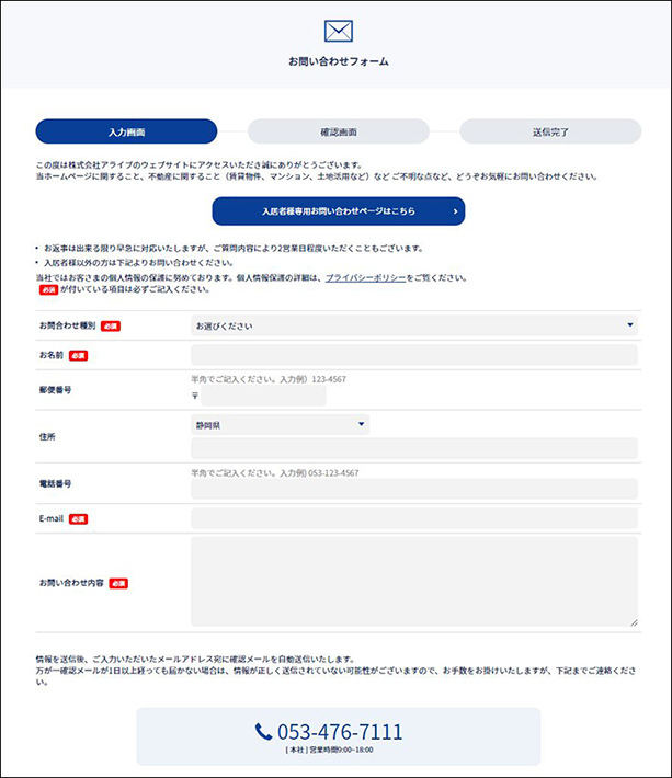 株式会社アライブのお問い合わせフォーム