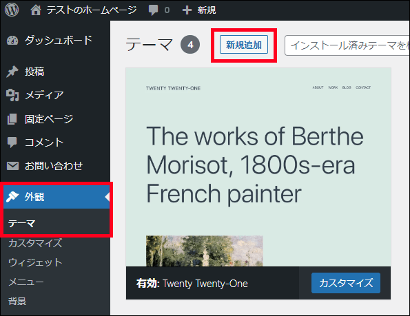 WordPress（テーマ ＞ 新規追加）