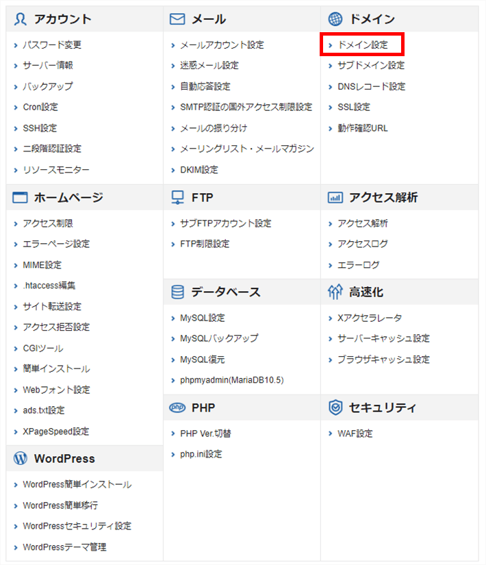 Xserverレンタルサーバー（ドメイン設定を選択）