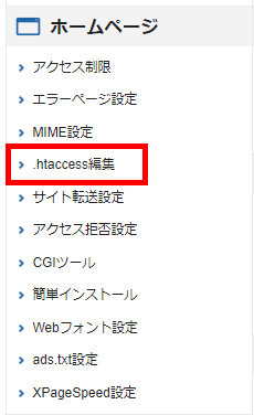 サーバーパネル＞ホームページ＞.htaccess編集