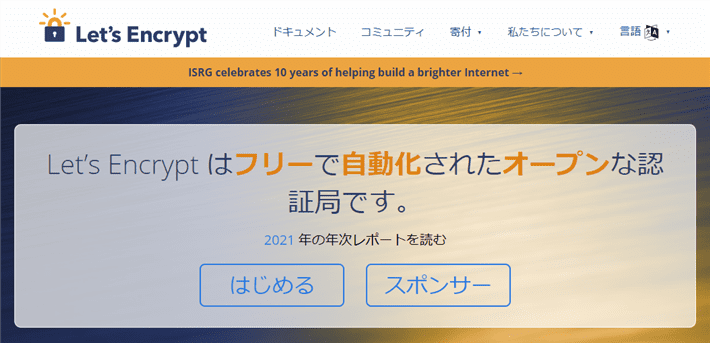 無料SSL証明書『Let’s Encrypt』