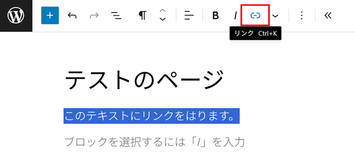 テキストにリンクを設置する方法(リンクボタン)