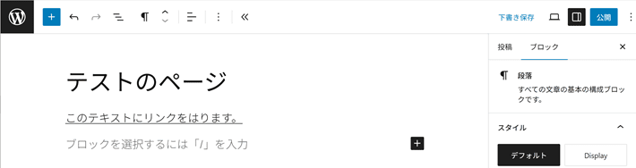 テキストにリンクを設置する方法(下書き・公開)