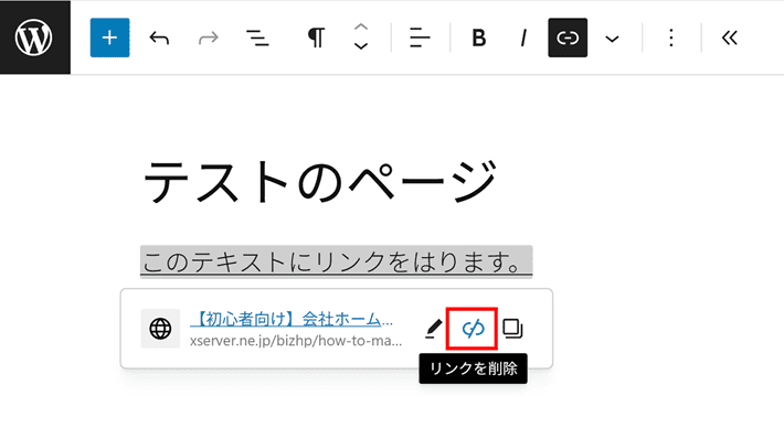 テキストのリンクを解除する方法