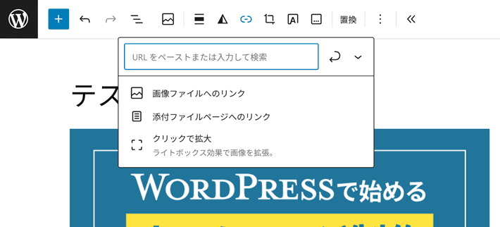 画像にリンクを設置する方法(URLの入力)