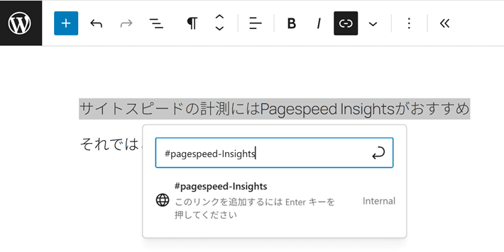 ページ内リンクの設置方法(URLの入力)