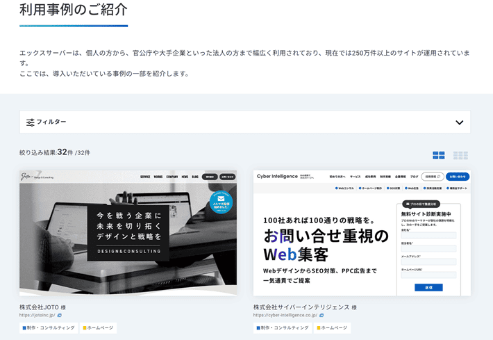 エックスサーバーの利用事例のご紹介
