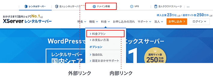 エックスサーバーの内部リンクと外部リンク