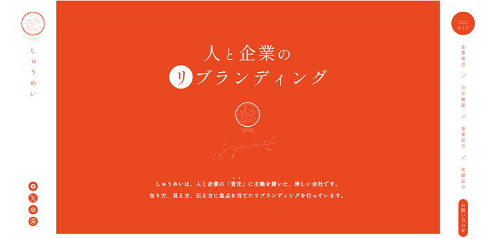 株式会社しゅうめい