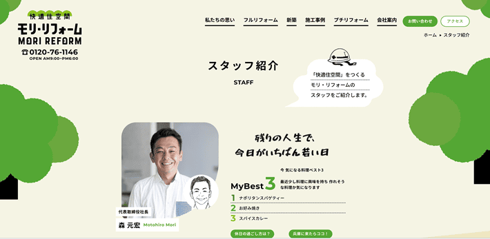 モリ・リフォームのスタッフ紹介