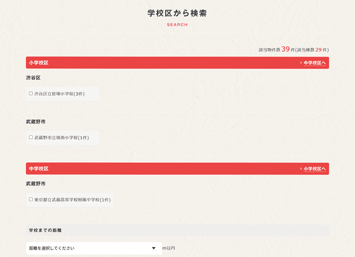 とまと館の「学校区から検索」
