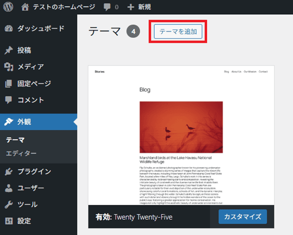 WordPress（外観 ＞ テーマ ＞ テーマを追加）
