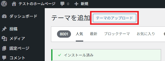 WordPress（テーマのアップロード）