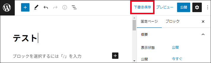 ぺージの下書き保存（固定ぺージや投稿の画面）