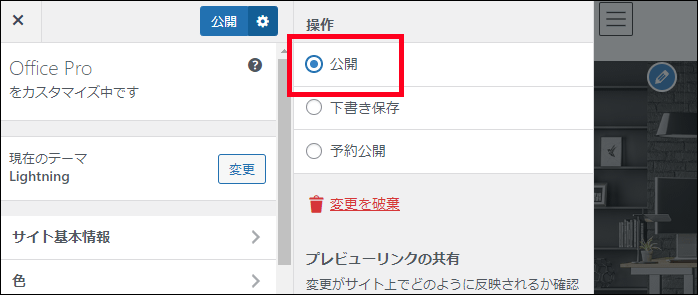ぺージの公開（外観 ＞ カスタマイズの画面）