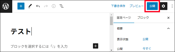 ぺージの公開（固定ぺージや投稿の画面）