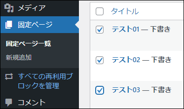 対象のぺージ（記事）にチェックを入れる